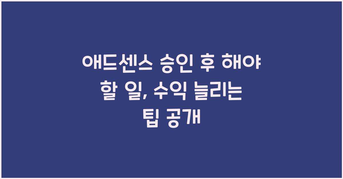애드센스 승인 후 해야 할 일