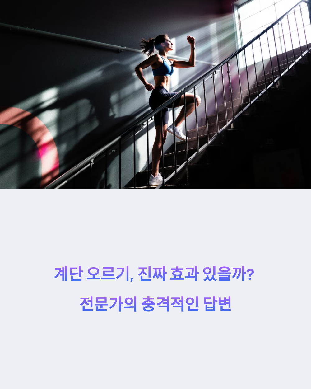 계단 오르기, 진짜 효과 있을까? 전문가의 충격적인 답변