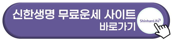 신한생명 무료운세 사이트 바로가기