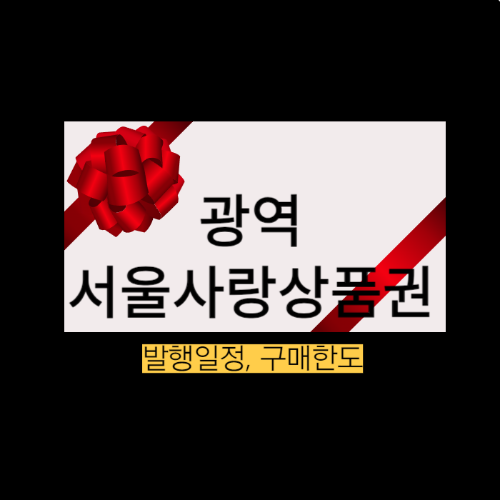 서울사랑상품권 발행일정