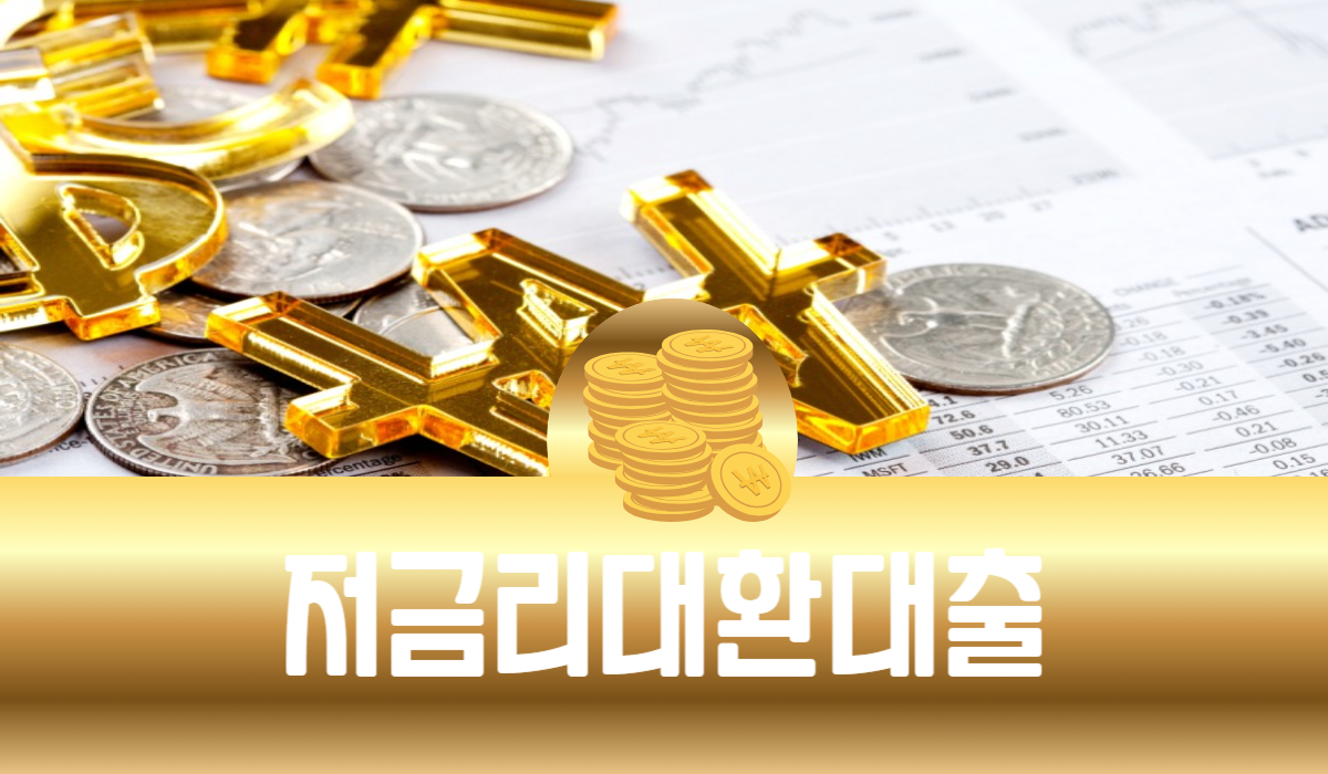 저금리 대환대출