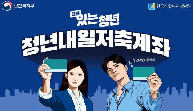 청년내일저축계좌