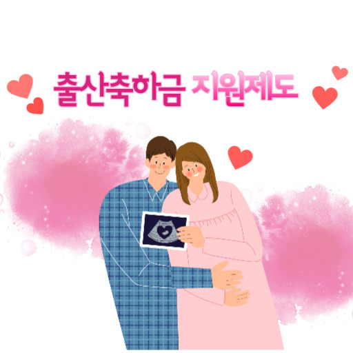 출산축하금 지원 제도 표지