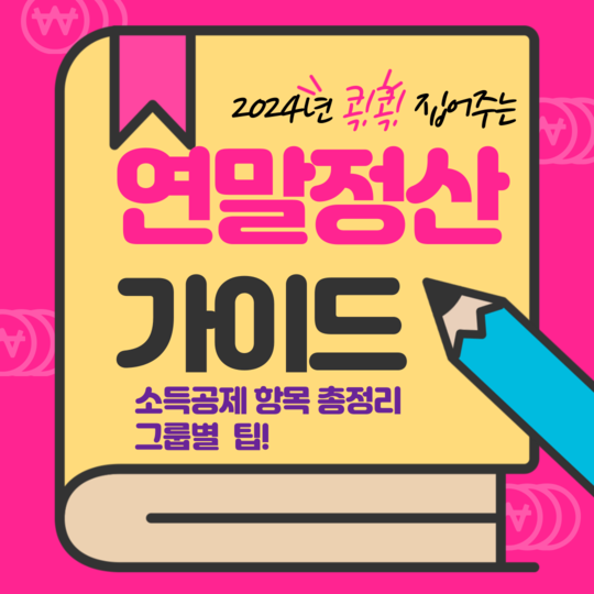 2024 연말정산 소득공제 완벽 가이드: 필수 항목과 그룹별 절세 팁