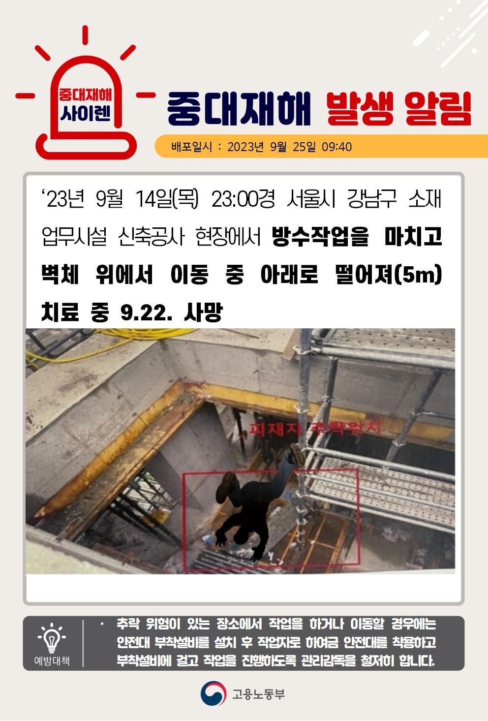 방수작업을 마치고 벽체위에서 이동 중 떨어짐(5m)