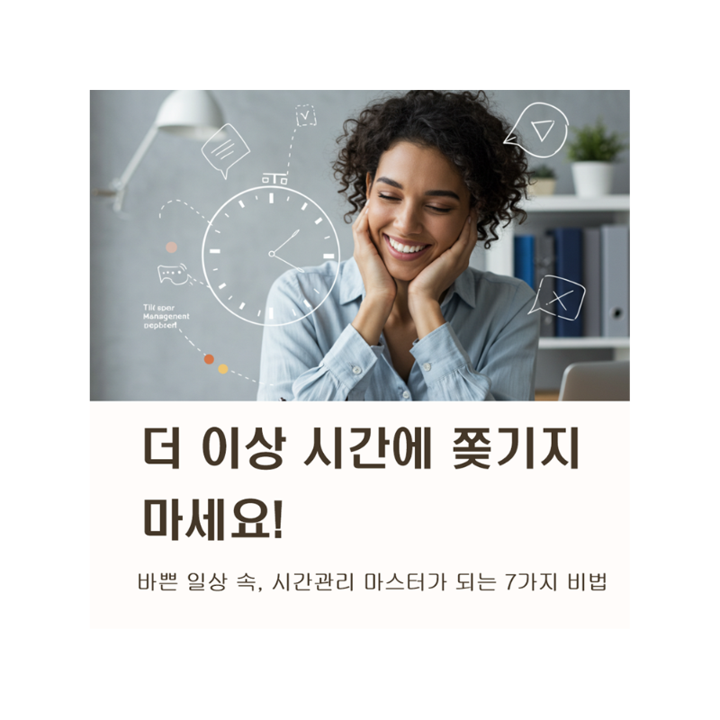 바쁜 일상 속, 시간 관리 마스터가 되는 7가지 특급 비법!