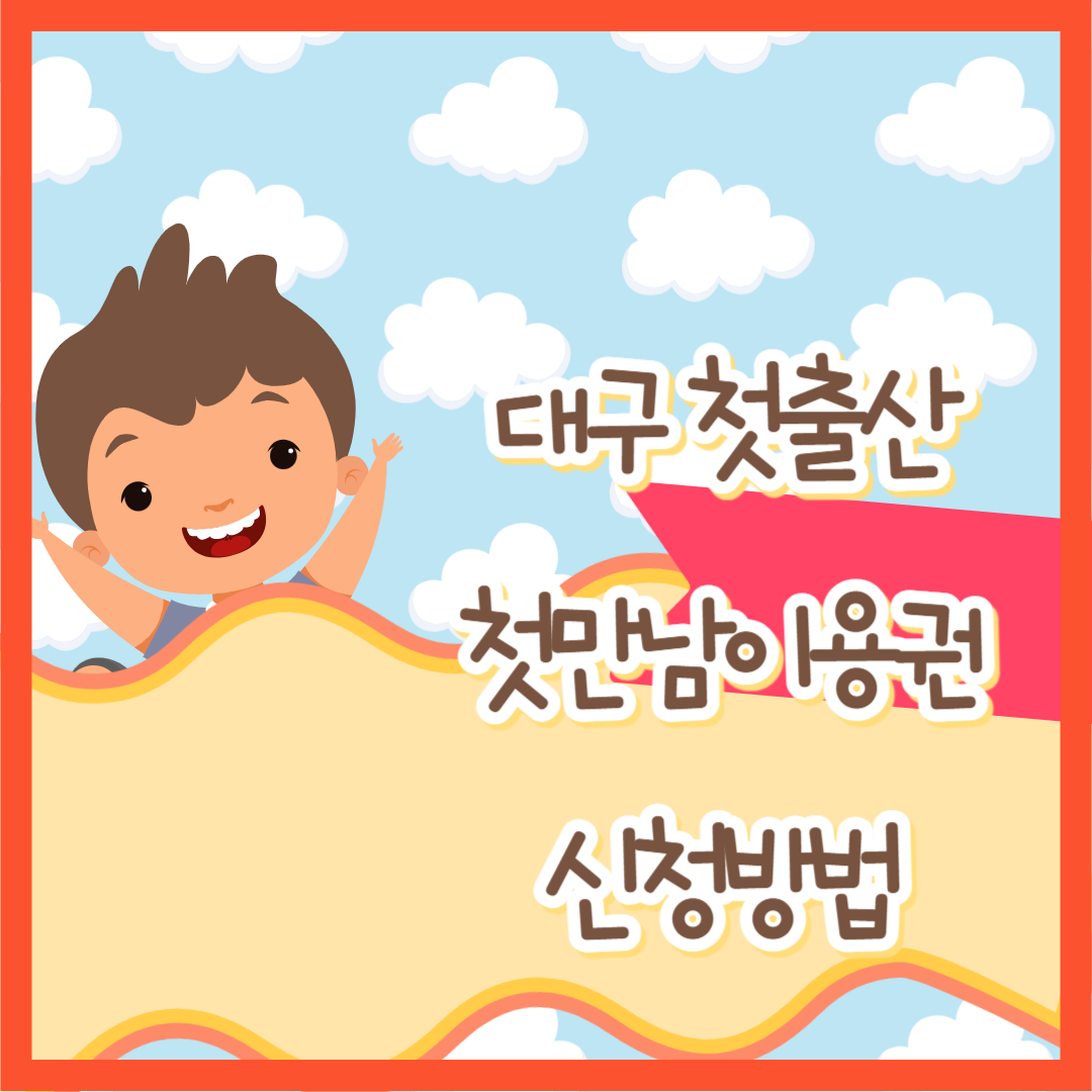 첫만남이용권