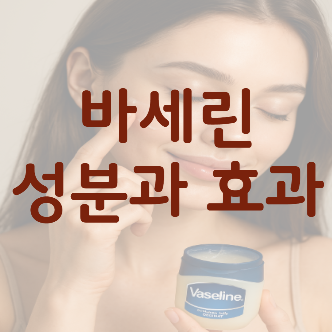 바세린 성분과 효과 관련 사진