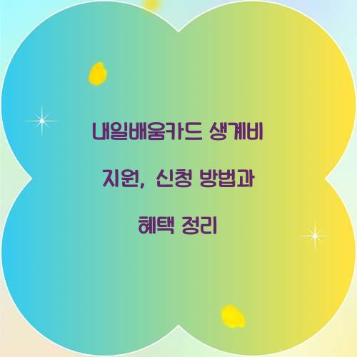 내일배움카드 생계비