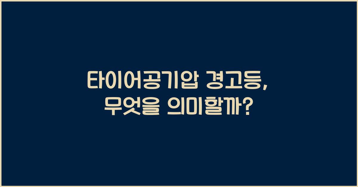 타이어공기압 경고등