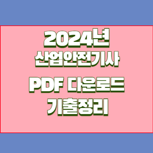 산업안전기사 필답형 기출정리, 2024년 최신 정보와 핵심 요약본을 PDF로! 지금 바로 다운로드📥
