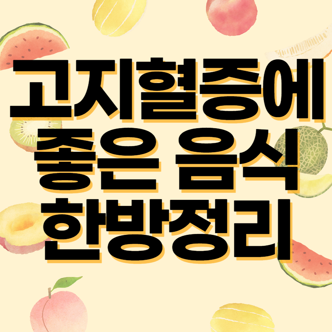 고지혈증에 좋은 음식 한방정리