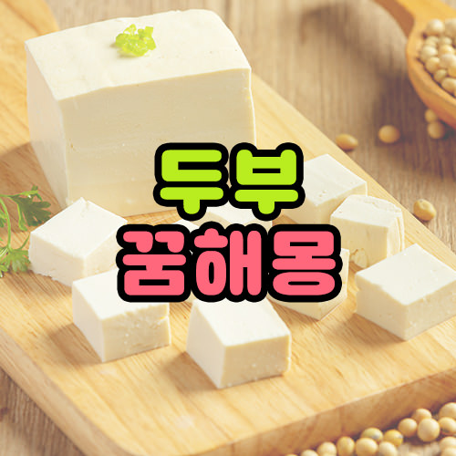 두부꿈해몽 썸네일