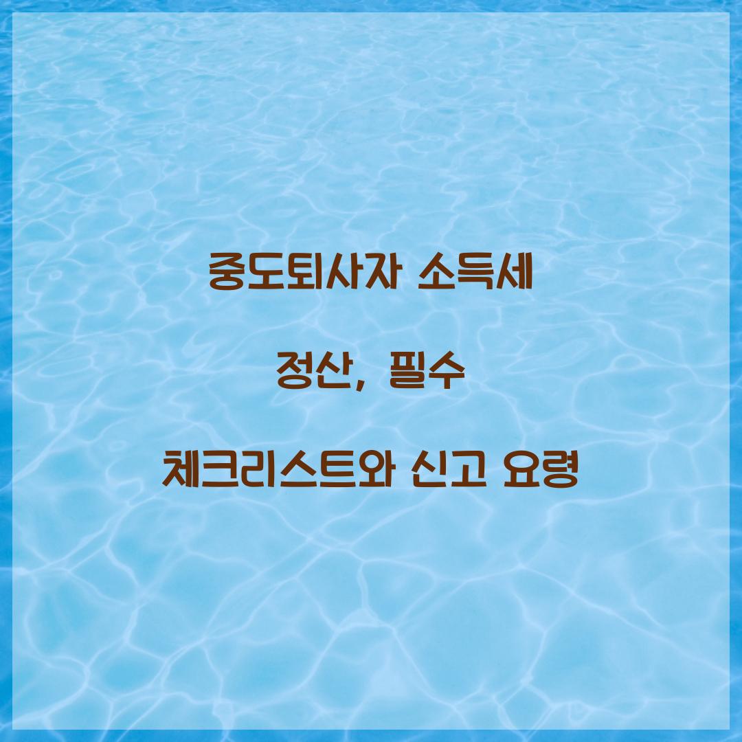 중도퇴사자 소득세 정산