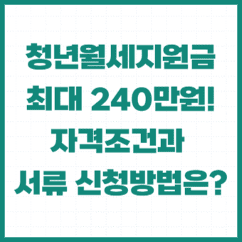 2024-청년월세지원금