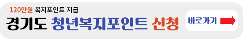 경기도 청년복지포인트 신청방법