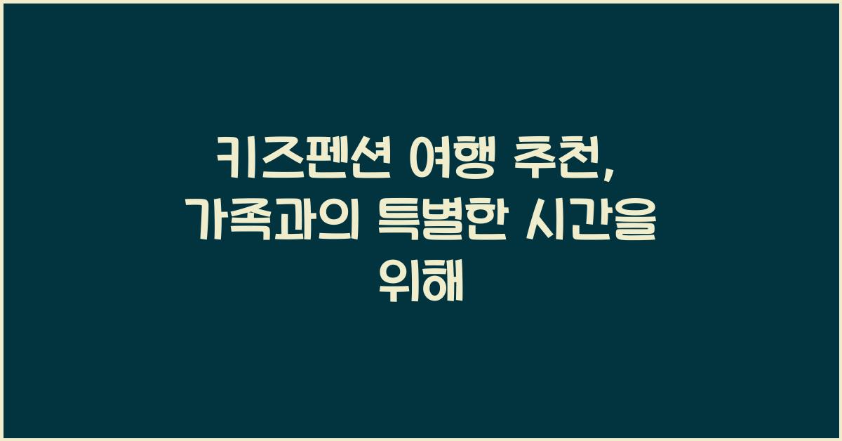 키즈펜션 여행 추천