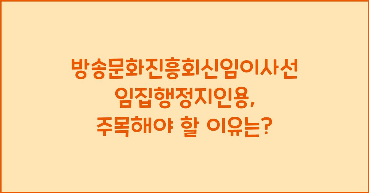 방송문화진흥회신임이사선임집행정지인용
