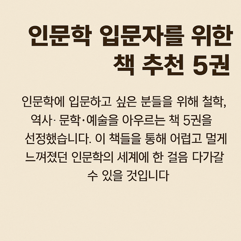 인문학 입문자를 위한 책5권
