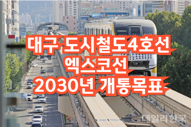 대구도시철도4호선개통