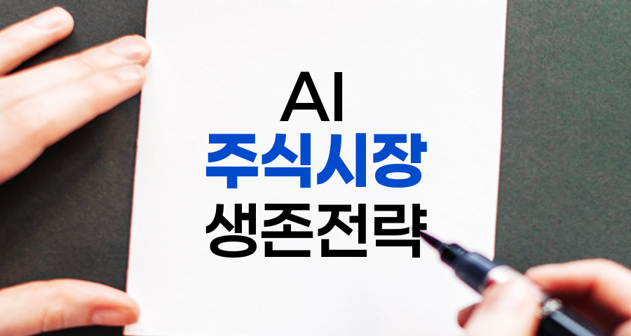 AI 주도 주식시장, 개인투자자의 생존과 번영 전략
