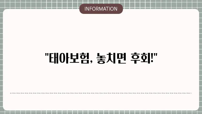 태아보험 필수항목 - 꼭 확인해야 할 보장 내용