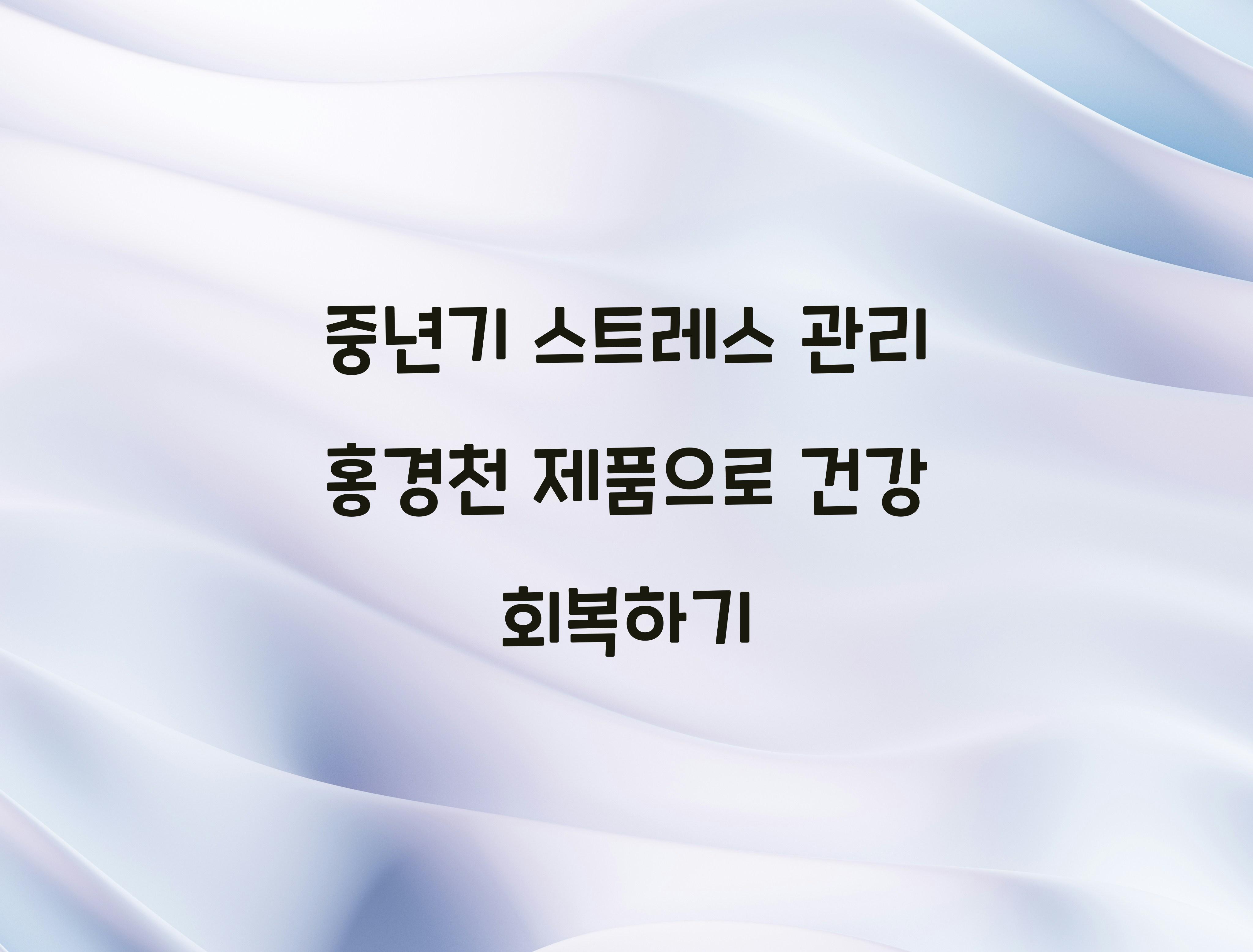 중년기스트레스관리홍경천제품
