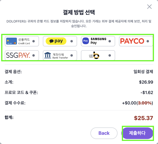 DOLOFFER 결제 방법 선택 후 결제하는 화면