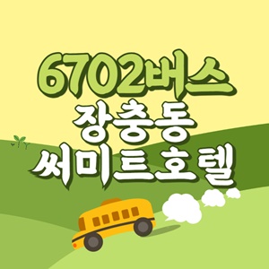 장충동써미트호텔에서 인천공항 리무진 공항버스(6702번) 썸네일