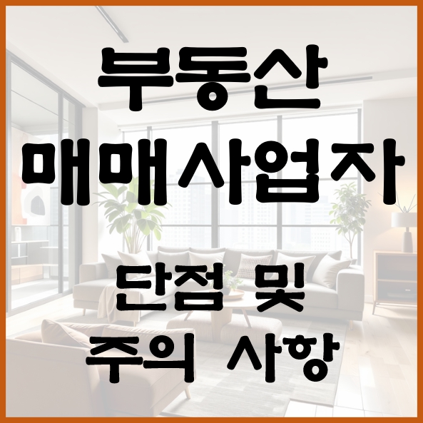 부동산 매매 사업자 단점 및 주의사항