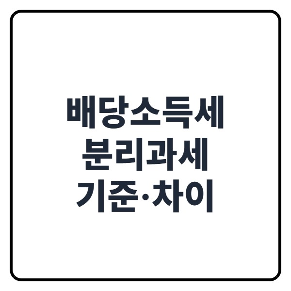 배당소득세 분리과세 기준·차이 총정리 ❘ 2천만원 조건과 세율 계산까지