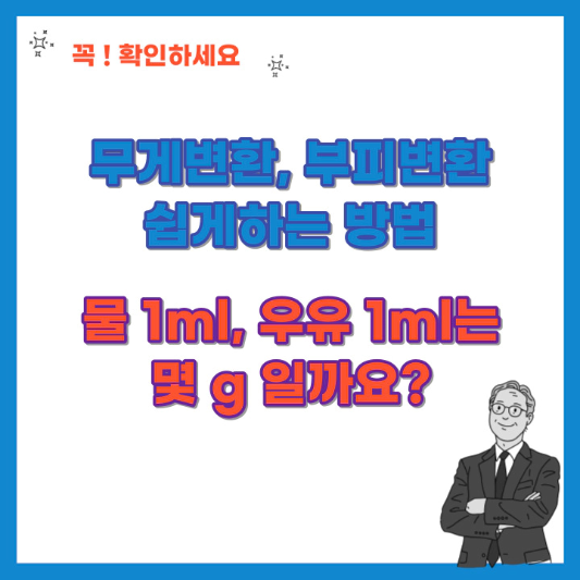 무게변환-부피변환-쉽게-하는-방법-섬네일