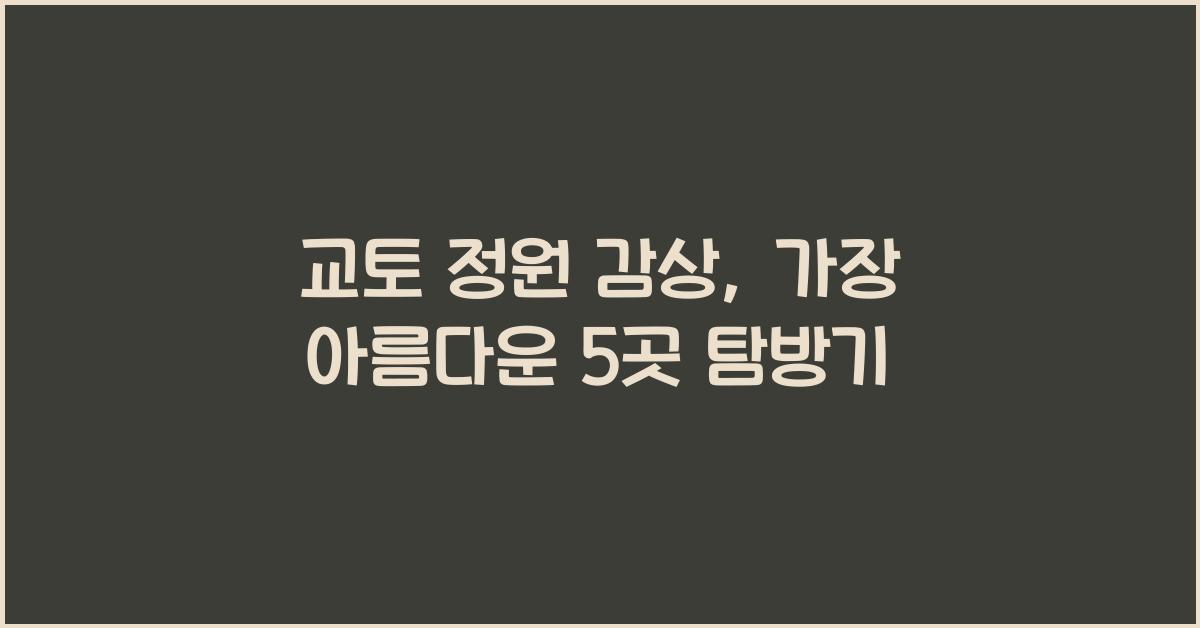 교토 정원 감상