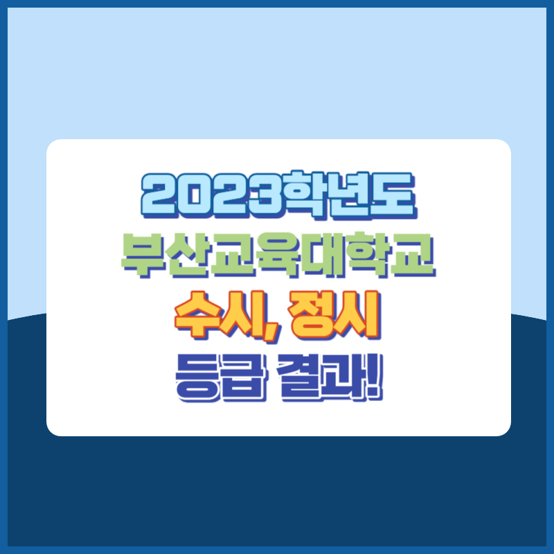 2023학년도 부산교육대학교 수시&#44; 정시 등급 결과 및 2024학년도 전형별 주요사항