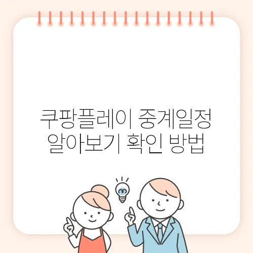 쿠팡플레이 중계일정 알아보기 확인 방법