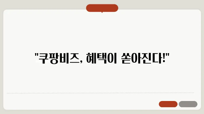 쿠팡비즈 회원가입 절쳄 및 걸5옜 혜택 총정리