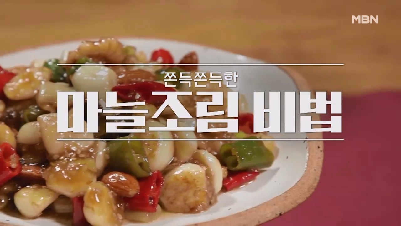 알토란 마늘조림 만들기