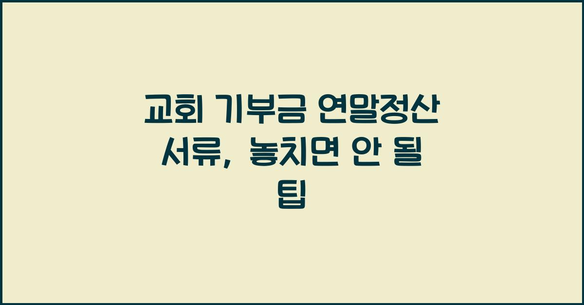 교회 기부금 연말정산 서류