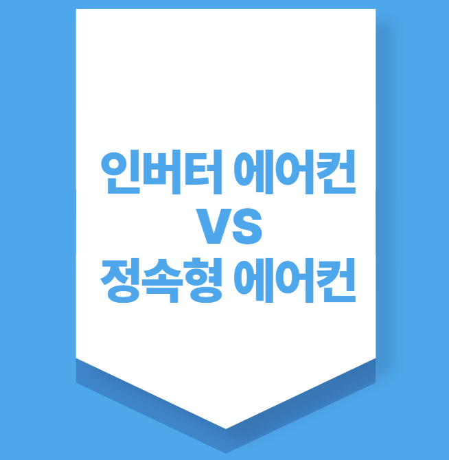 인버터에어컨 정속형에어컨