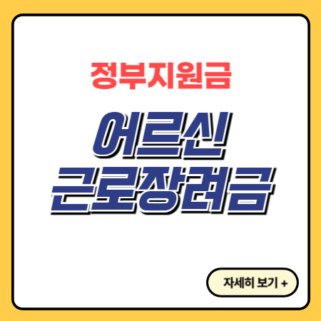 어르신-근로장려금-시니어-근로장려금