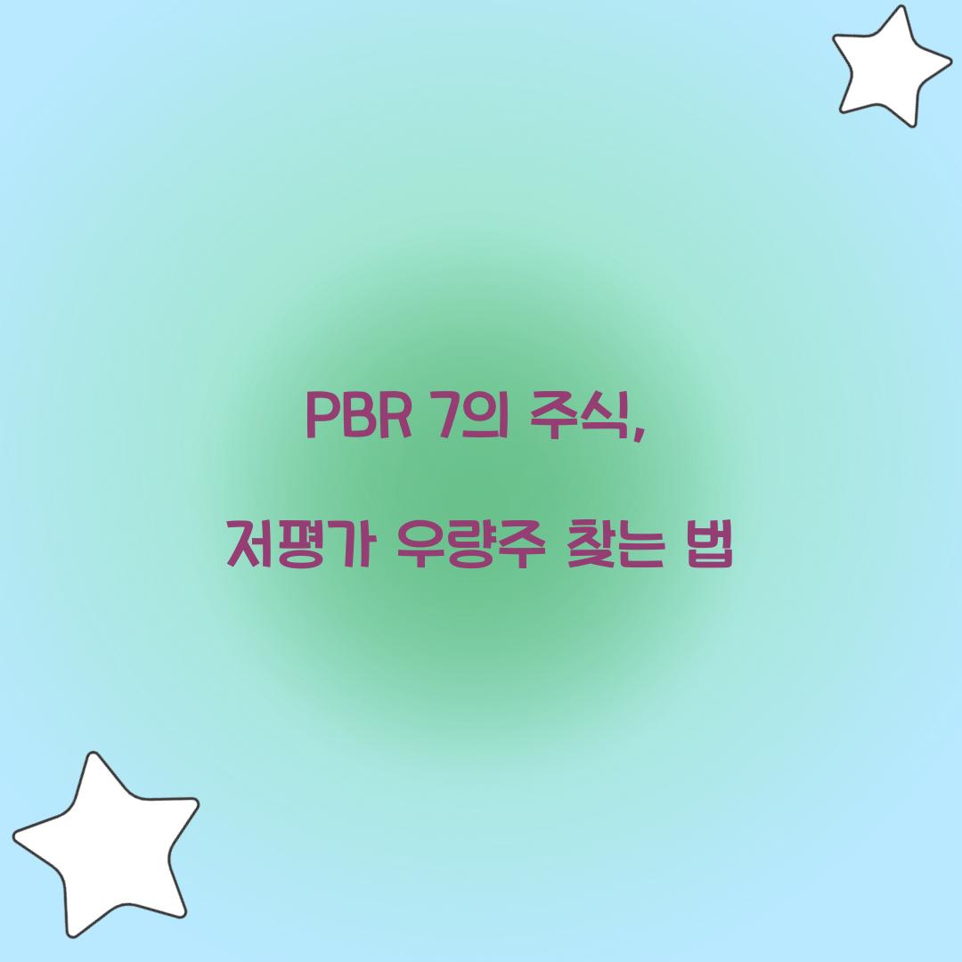 PBR 7의 주식