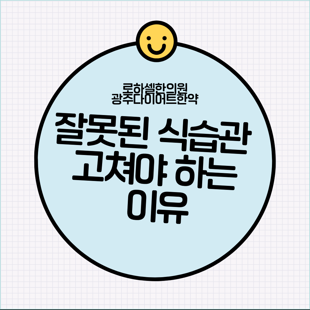 광주다이어트한약 잘못된 식습관 고쳐야 하는 이유