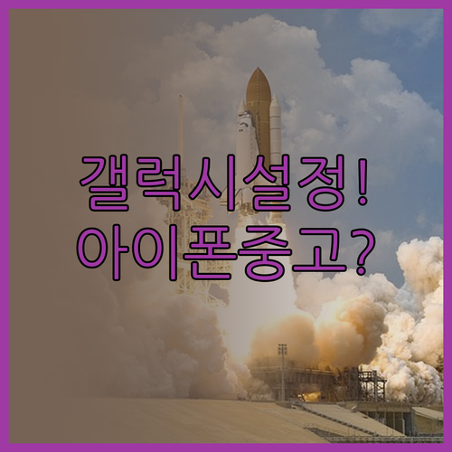갤럭시는 설정에서 끝 아이폰은 중고폰..