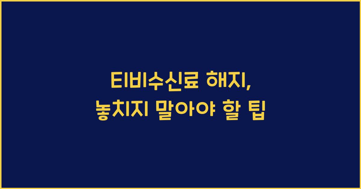 티비수신료 해지