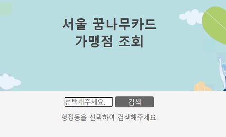 서울 꿈나무 카드