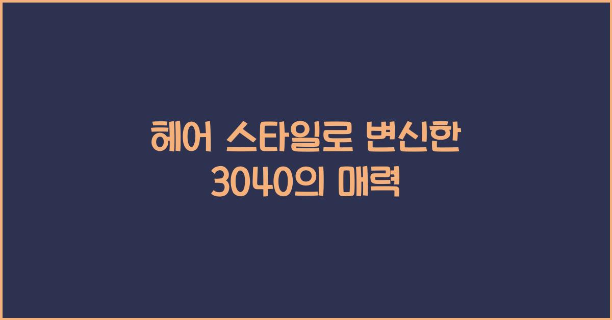 헤어 스타일