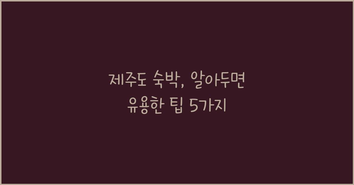 제주도 숙박