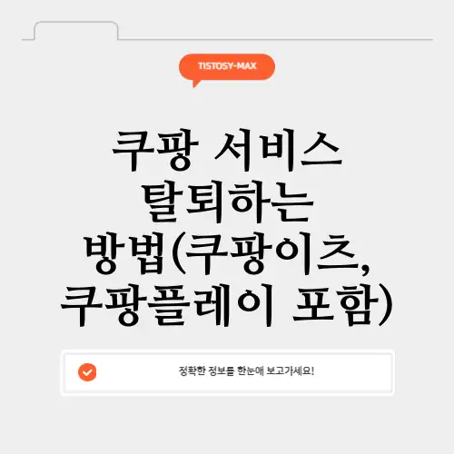 쿠팡 서비스 탈퇴하는 방법