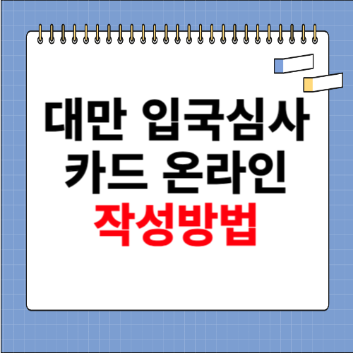 대만 입국심사카드 온라인 작성 법 소개