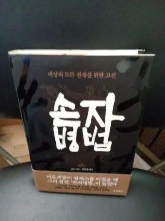 손자병법 전쟁 승리 방법 도천지장법_16